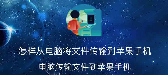 怎样从电脑将文件传输到苹果手机 电脑传输文件到苹果手机